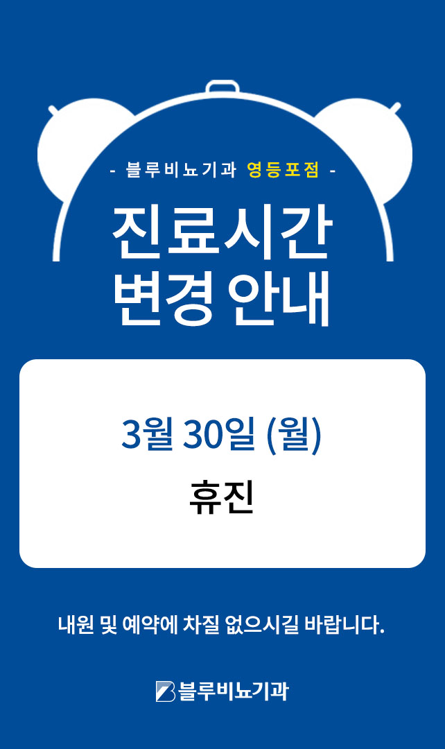 3월 영등포점 진료 안내