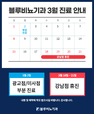 2026년 3월 진료 안내
