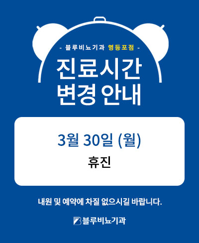 3월 영등포점 진료 안내