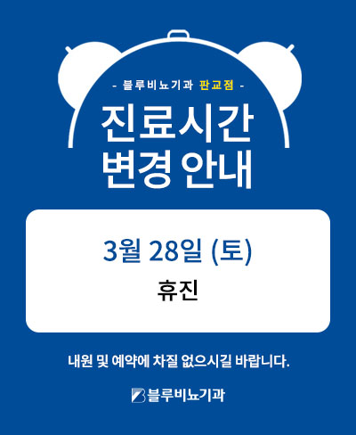 3월 판교 진료 안내