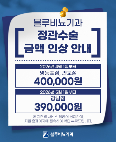 블루 강남점,영등포점,판교점 정관수술 인상 팝업 