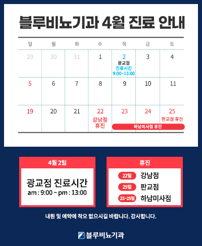 [블루비뇨기과] 4월 진료안내 팝업 
