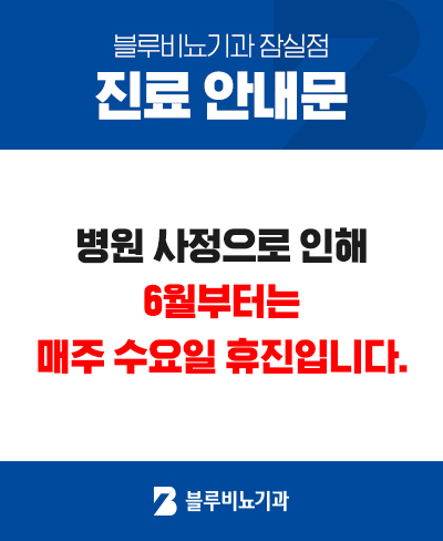 [잠실점 개인사정 매주 수요일 휴진]