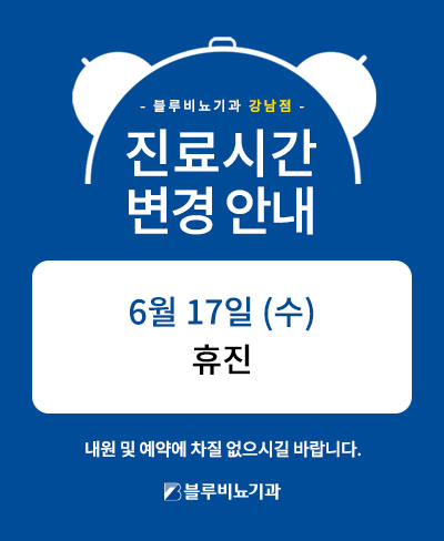 [강남점] 6월17일 진료 안내 팝업